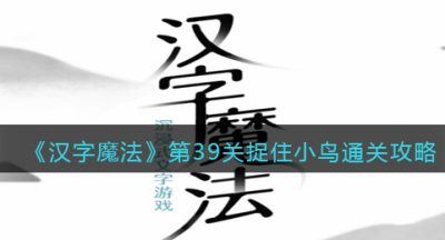 《汉字魔法》第39关捉住小鸟通关攻略