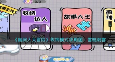 《脑洞人大冒险》收纳达人攻略图：雪糕刺客