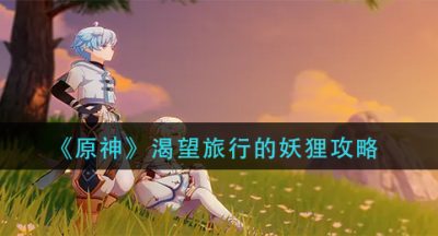 《原神》渴望旅行的妖狸攻略