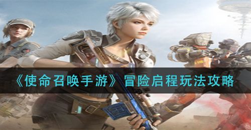 《使命召唤手游》冒险启程玩法攻略
