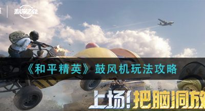 《和平精英》鼓风机玩法攻略