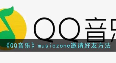 《QQ音乐》musiczone邀请好友方法