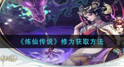 《炼仙传说》修为获取方法