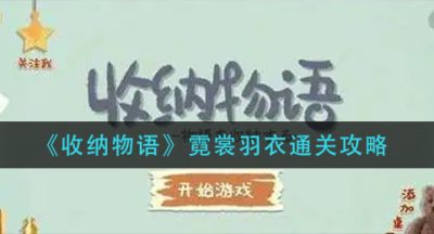 《收纳物语》霓裳羽衣通关攻略