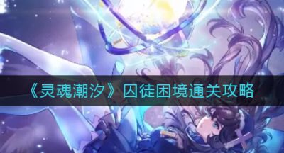 《灵魂潮汐》囚徒困境通关攻略