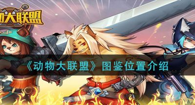 《动物大联盟》图鉴位置介绍