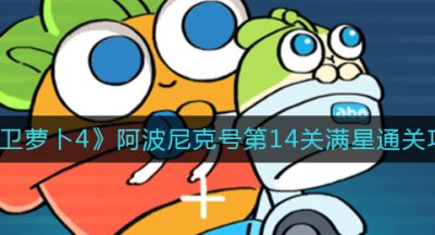 《保卫萝卜4》阿波尼克号第14关满星通关攻略