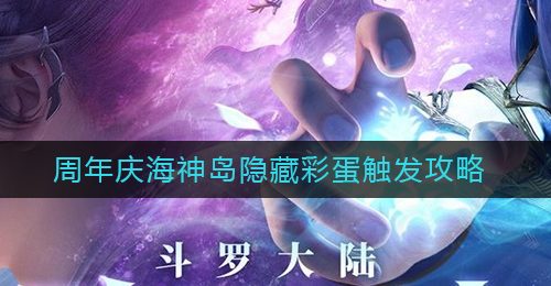 《斗罗大陆：魂师对决》周年庆海神岛隐藏彩蛋触发攻略