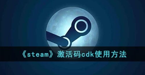 《steam》激活码cdk使用方法
