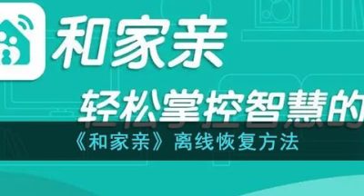 《和家亲》离线恢复方法