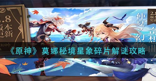 《原神》莫娜秘境星象碎片解谜攻略