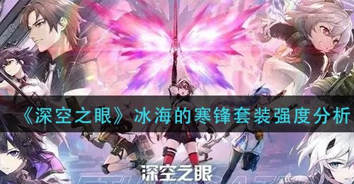 《深空之眼》冰海的寒锋套装强度分析