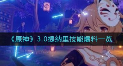 《原神》3.0提纳里技能爆料一览