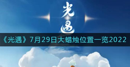 《光遇》7月29日大蜡烛位置一览2022