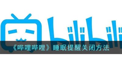 《哔哩哔哩》睡眠提醒关闭方法