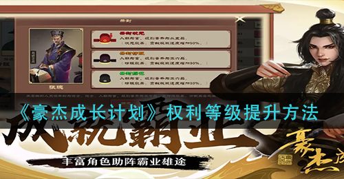 《豪杰成长计划》权利等级提升方法