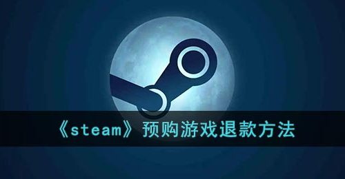 《steam》预购游戏退款方法