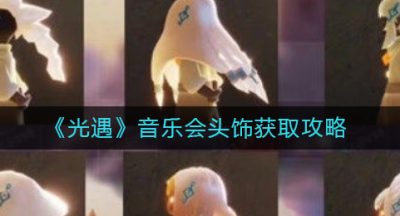 《光遇》音乐会头饰获取攻略