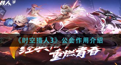 《时空猎人3》公会作用介绍