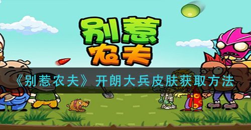 《别惹农夫》开朗大兵皮肤获取方法