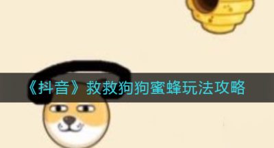《抖音》救救狗狗蜜蜂玩法攻略