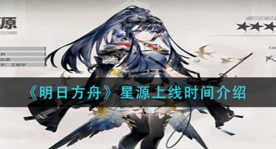 《明日方舟》星源上线时间介绍