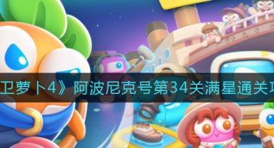 《保卫萝卜4》阿波尼克号第34关满星通关攻略