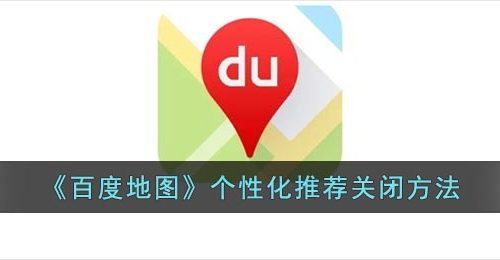 《百度地图》个性化推荐关闭方法