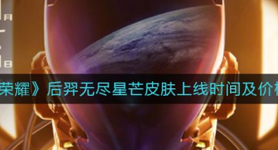 《王者荣耀》后羿无尽星芒皮肤上线时间及价格一览