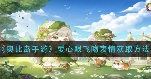 《奥比岛手游》爱心眼飞吻表情获取方法