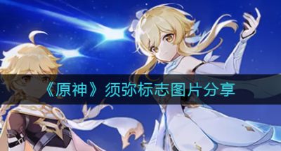 《原神》须弥标志图片分享