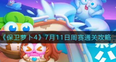 《保卫萝卜4》7月11日周赛通关攻略