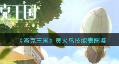 《洛克王国》灵火鸟技能表图鉴