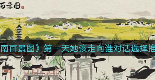 《江南百景图》第一天她该走向谁对话选择推荐