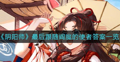 《阴阳师》最后跟随阎魔的使者答案一览