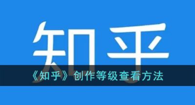 《知乎》创作等级查看方法