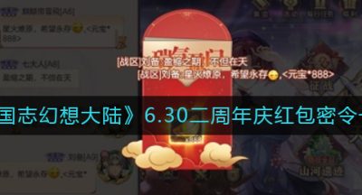 《三国志幻想大陆》6.30二周年庆红包密令一览