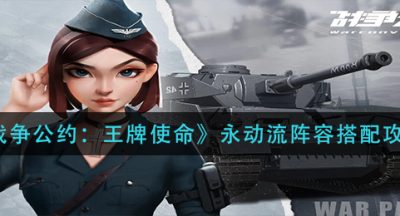 《战争公约：王牌使命》永动流阵容搭配攻略