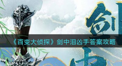 《百变大侦探》剑中泪凶手答案攻略