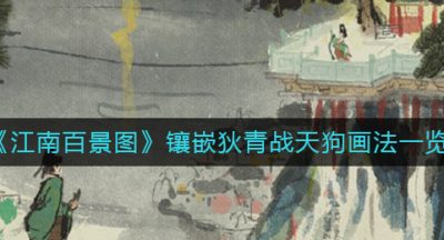 《江南百景图》镶嵌狄青战天狗画法一览