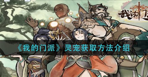 《我的门派》灵宠获取方法介绍