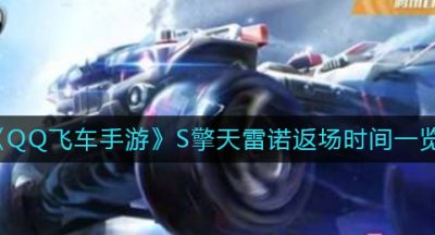 《QQ飞车手游》S擎天雷诺返场时间一览