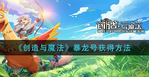 《创造与魔法》暴龙号获得方法