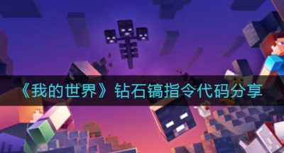 《我的世界》钻石镐指令代码分享