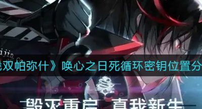 《战双帕弥什》唤心之日死循环密钥位置分享