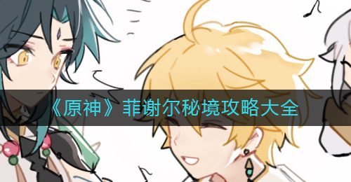 《原神》菲谢尔秘境攻略大全