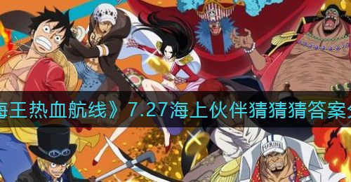 《航海王热血航线》7.27海上伙伴猜猜猜答案分享