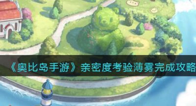 《奥比岛手游》亲密度考验薄雾完成攻略