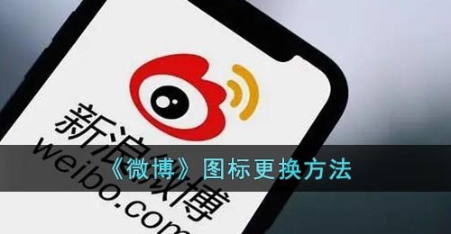 《微博》图标更换方法
