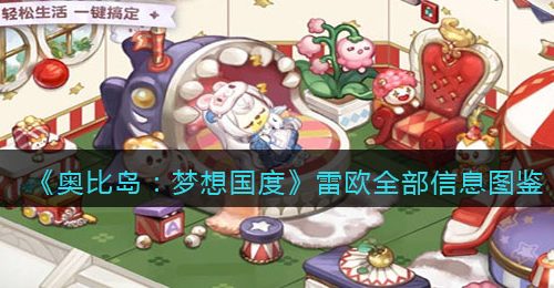 《奥比岛：梦想国度》雷欧全部信息图鉴